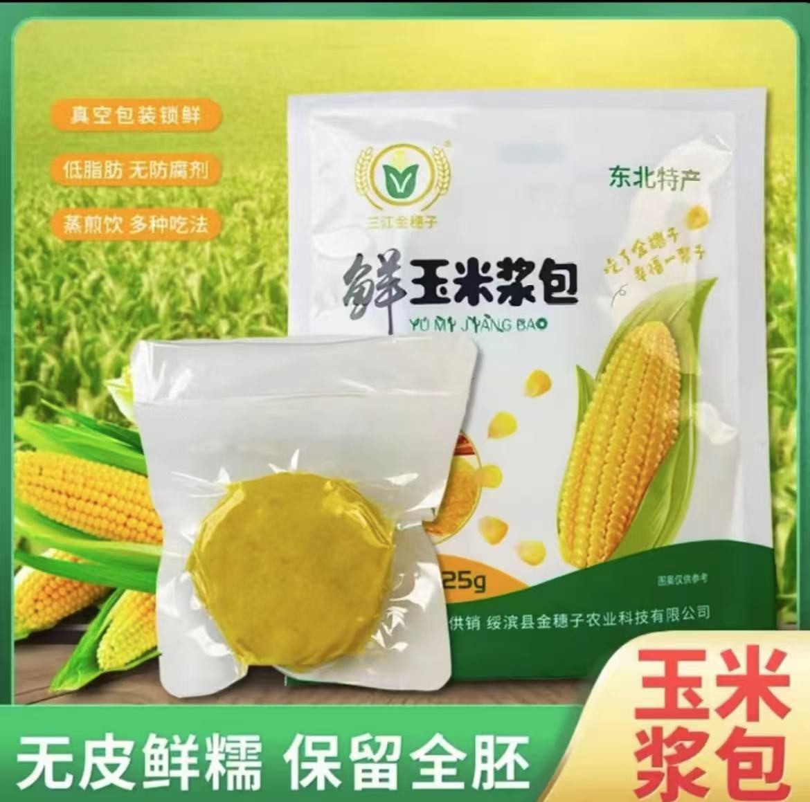 （粉丝福利）东北特产鲜玉米浆包125g/10包