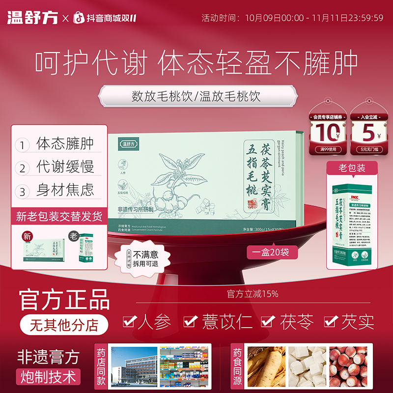 温舒方五指毛桃茯苓芡实膏轻盈清养膏久坐办公室必备