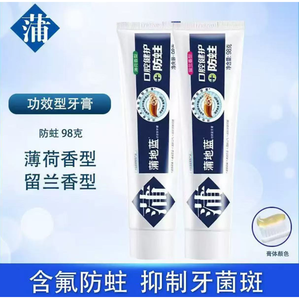 蒲地蓝牙膏98g薄荷香留兰香口腔健护清新减轻牙龈杆菌问题防蛀