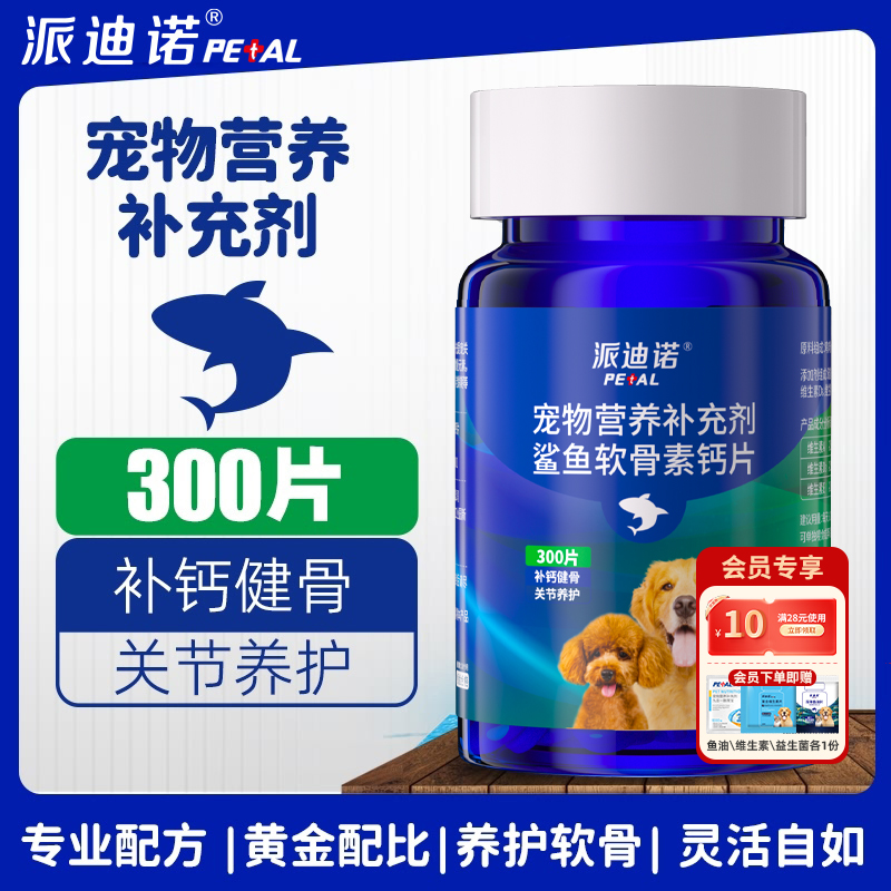 派迪诺【猫狗关节养护】鲨鱼软骨素钙片宠物健骨补钙养狗必备品