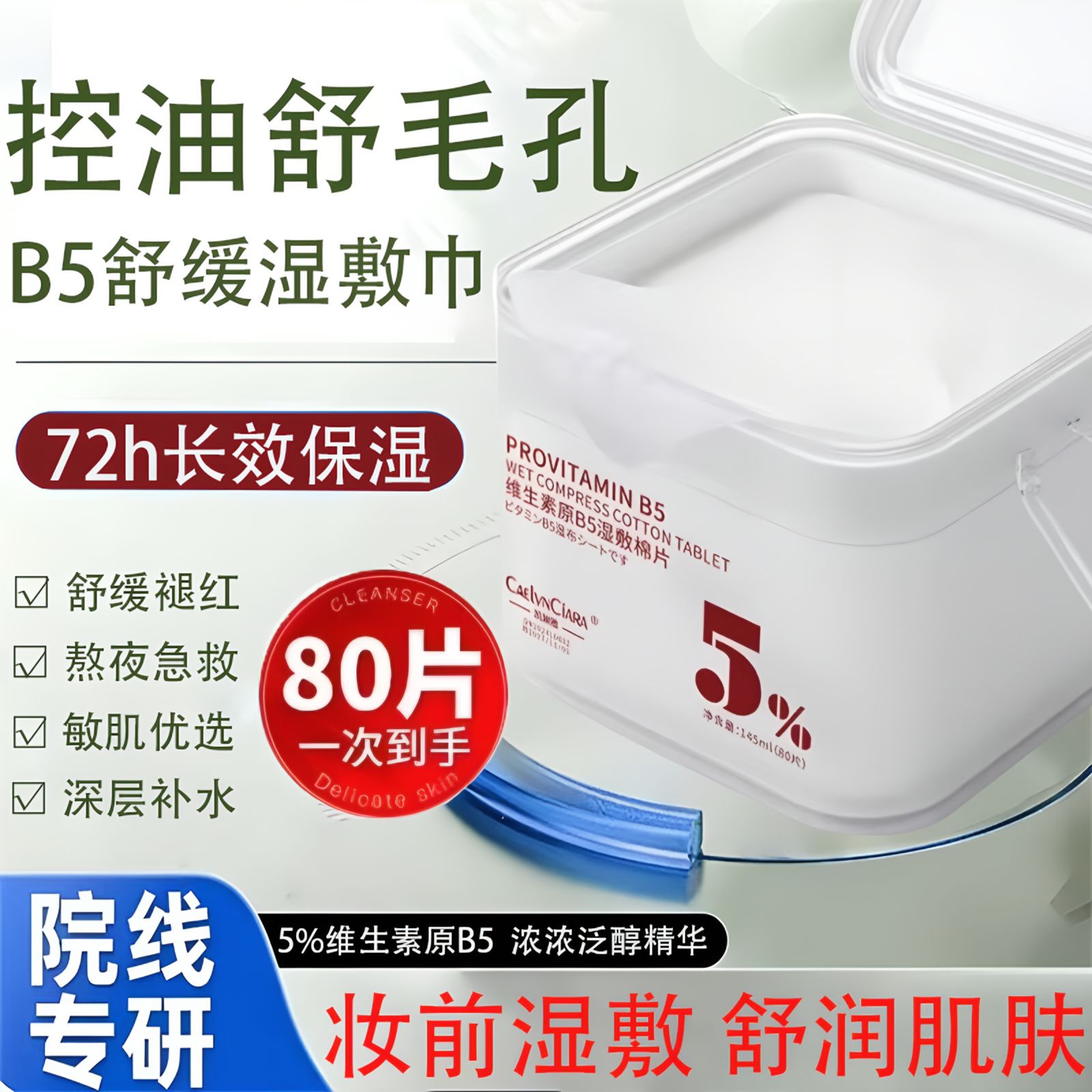 【到手80片&湿敷棉片】原B5湿敷棉片补水保湿女妆前护理便携湿敷巾