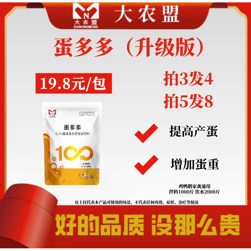 大农盟-饲料添加剂-蛋多多（升级版）（500g/包）