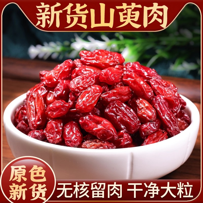 正宗山茱萸山萸肉正品秦岭去核无籽山茱萸干枣皮泡水泡茶泡酒