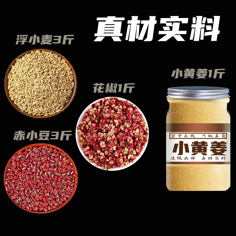 浮小麦3斤 赤小豆3斤 小黄姜1斤 花椒一斤