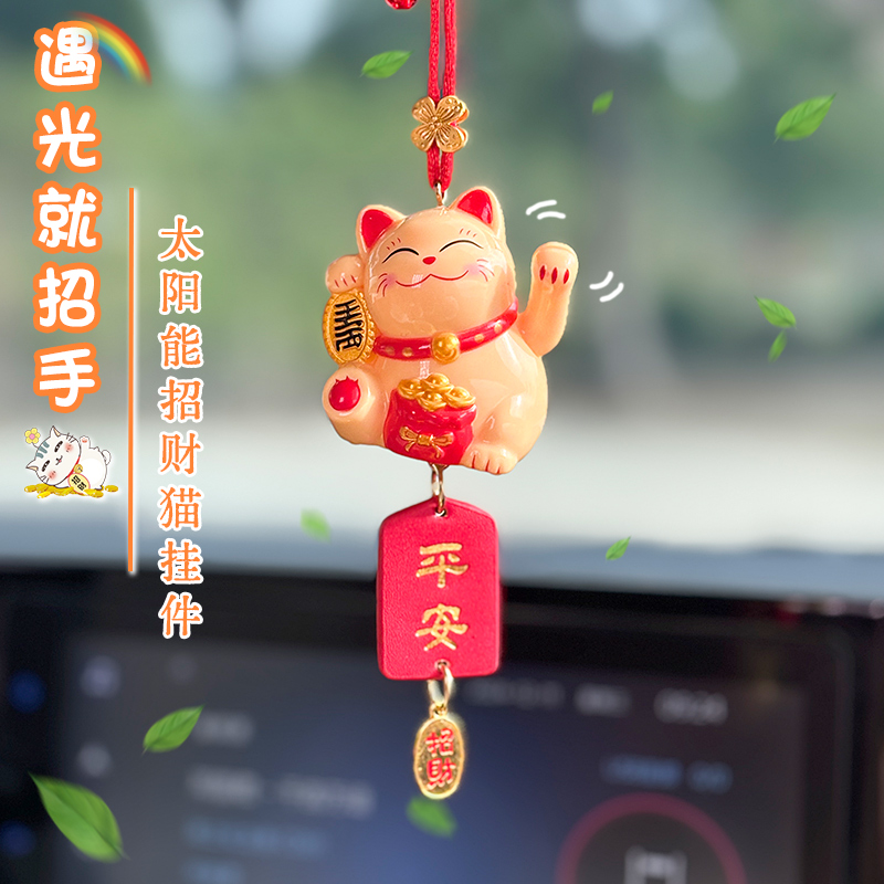 平安招财猫车载挂件太阳能趣味创意汽车挂饰后视镜吊坠后视镜挂件