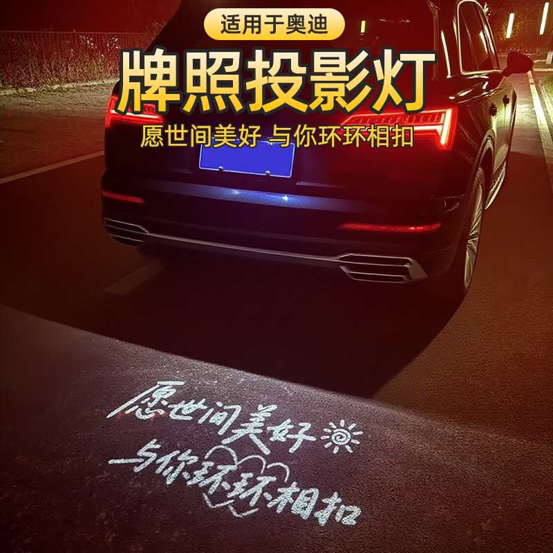 适用于奥迪A6LA4LQ5LA3Q3Q7A7Q2LA5汽车投影牌照灯后备箱照明改装