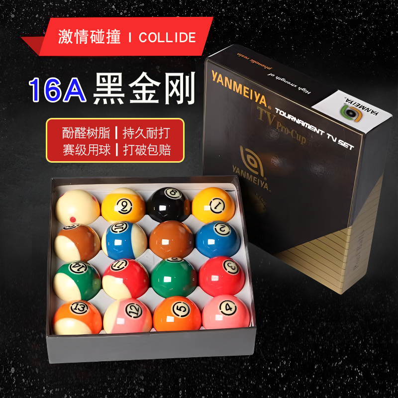 新康艳雅8A黑金刚TV水晶球中式黑八九球独眼美式16彩桌球房台球子