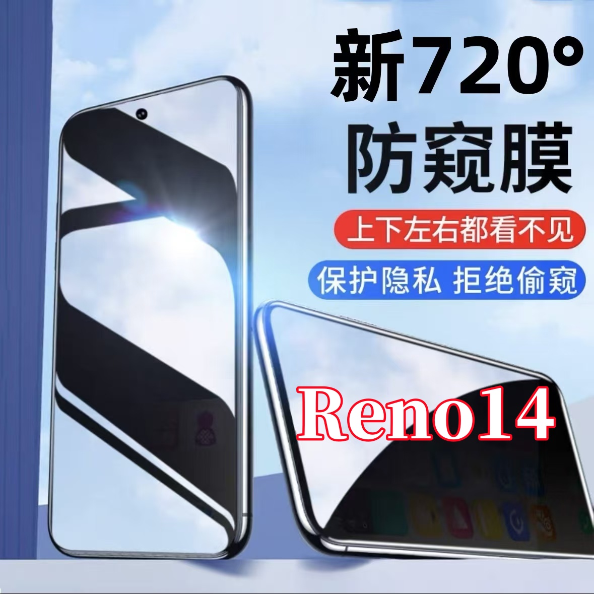 适用OPPOReno14手机的720度全方位上下左右防窥防爆全屏钢化膜