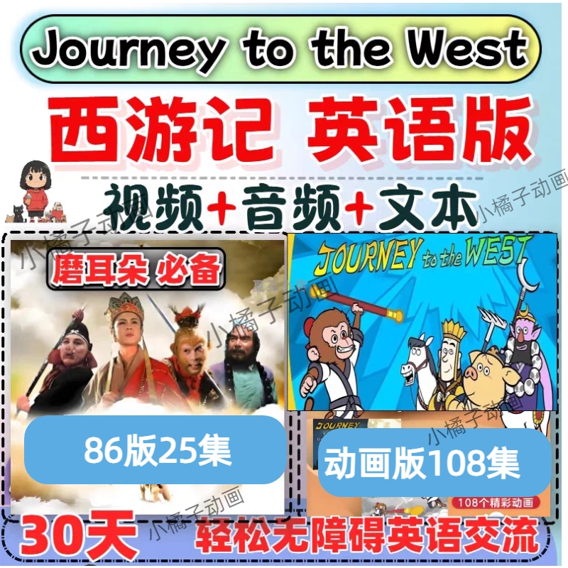 英语版西游记86版动画片108集中英双语字幕儿童早教启蒙视频绘本