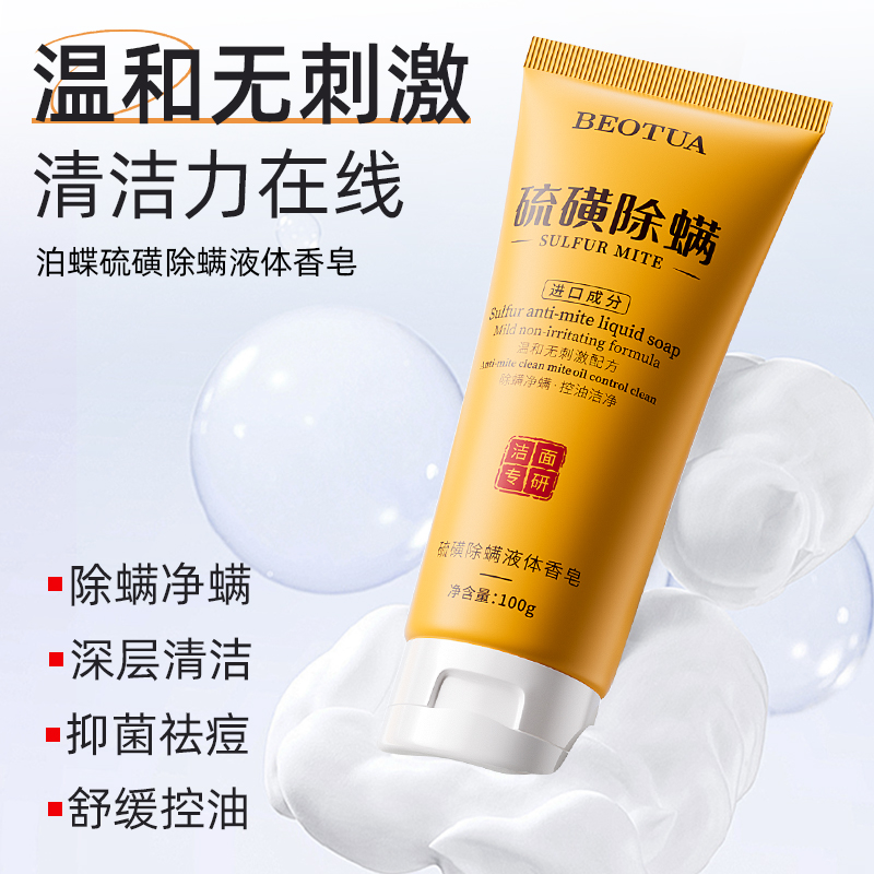【三支五支囤】BEOTUA泊蝶硫磺除螨液体香皂（洁面专研）