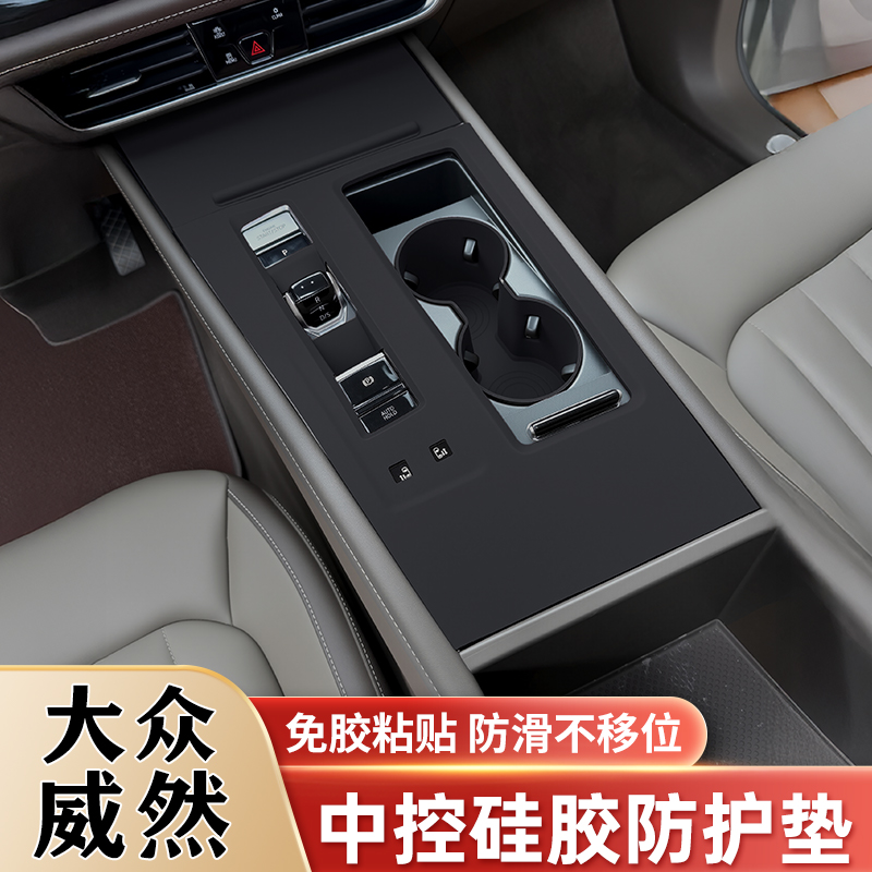 22-26款大众威然中控排挡面板硅胶垫水杯垫车内保护垫改装饰配件