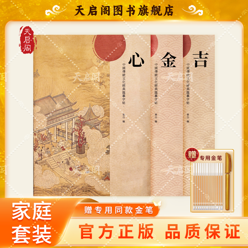 天启阁【家庭幸福】描金套装推荐【正版】传统文化临摹硬笔抄写本