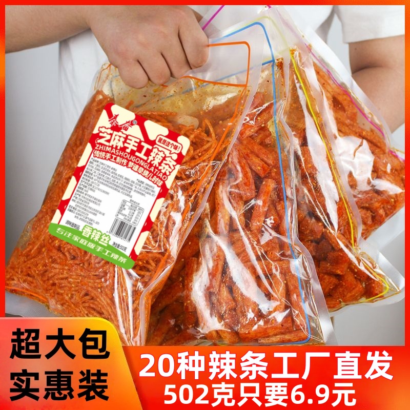 【芝麻辣条超大实惠装】20款502g秦奋老式辣条芝麻辣条手工辣条零食