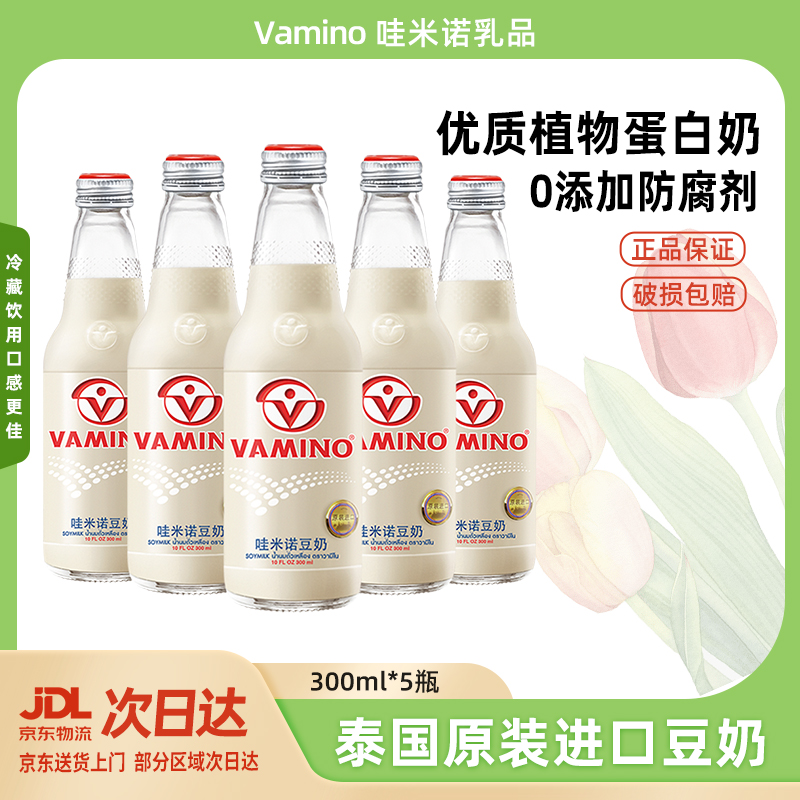 Vamino/哇米诺泰国原装进口玻璃瓶原味植物蛋白营养早餐奶300ml*5