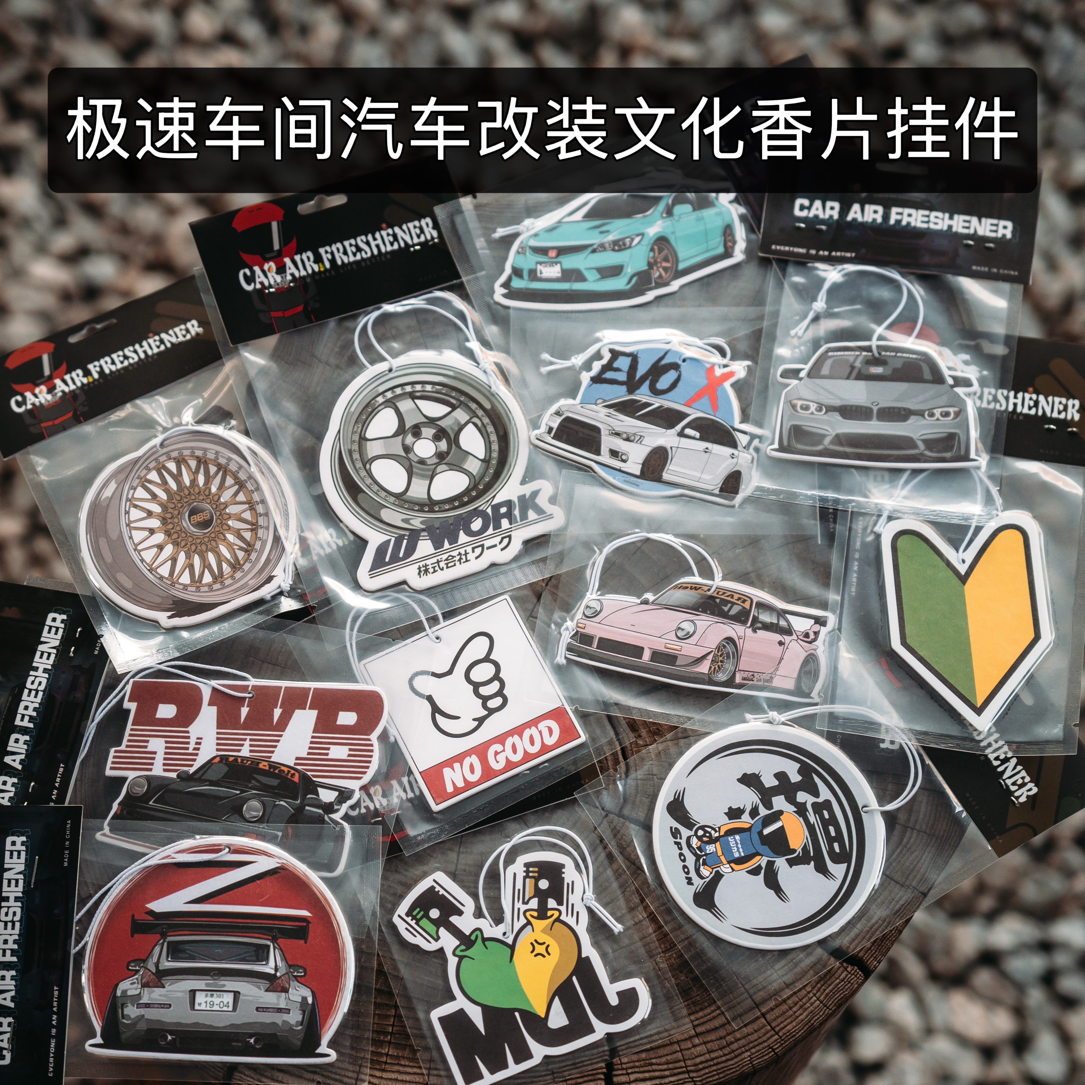 极速车间汽车香片JDM改装潮玩日系车载香薰持久留香车内氛围挂件