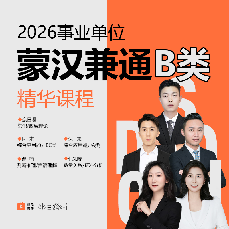 2026事业单位B类精华基础套课（蒙汉兼通）