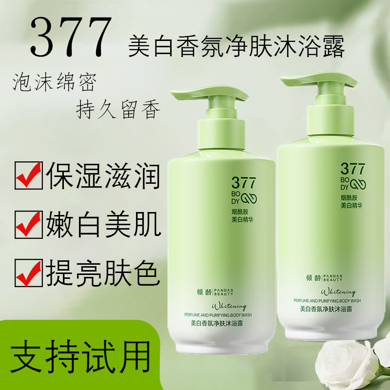 377美白沐浴露烟酰胺嫩白美肌保湿滋润美白焕亮提亮肤色香氛净肤