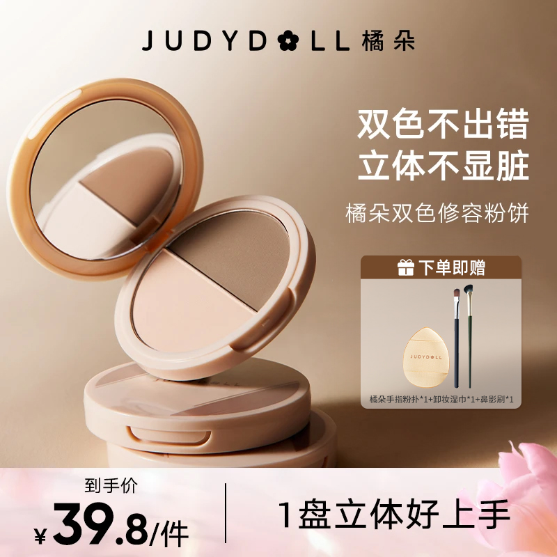 【拍1发4】Judydol橘朵双色修容粉饼阴影侧鼻影哑光一体盘官方正品