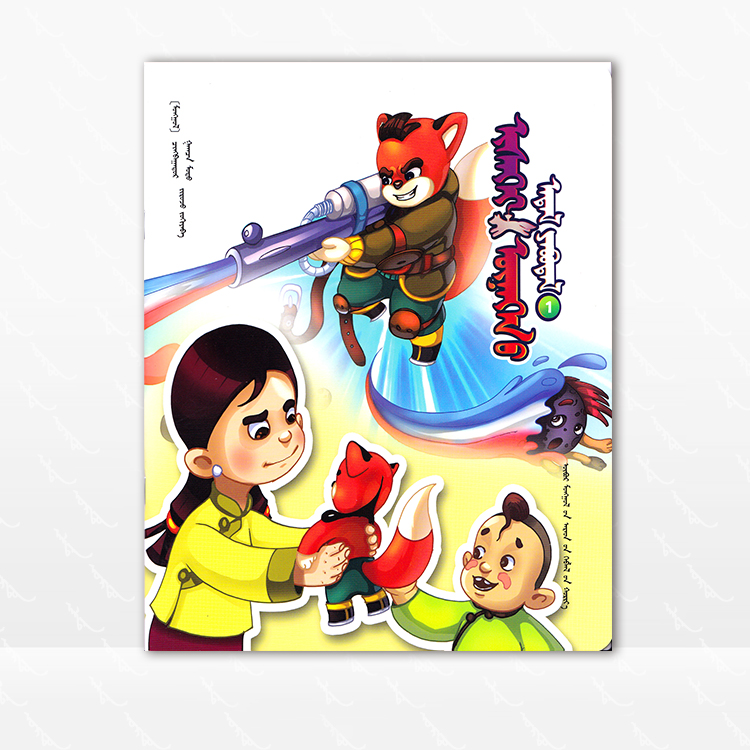 银狐的故事 1-10册  蒙古文 蒙古 青巴特尔 内蒙古人民出版社