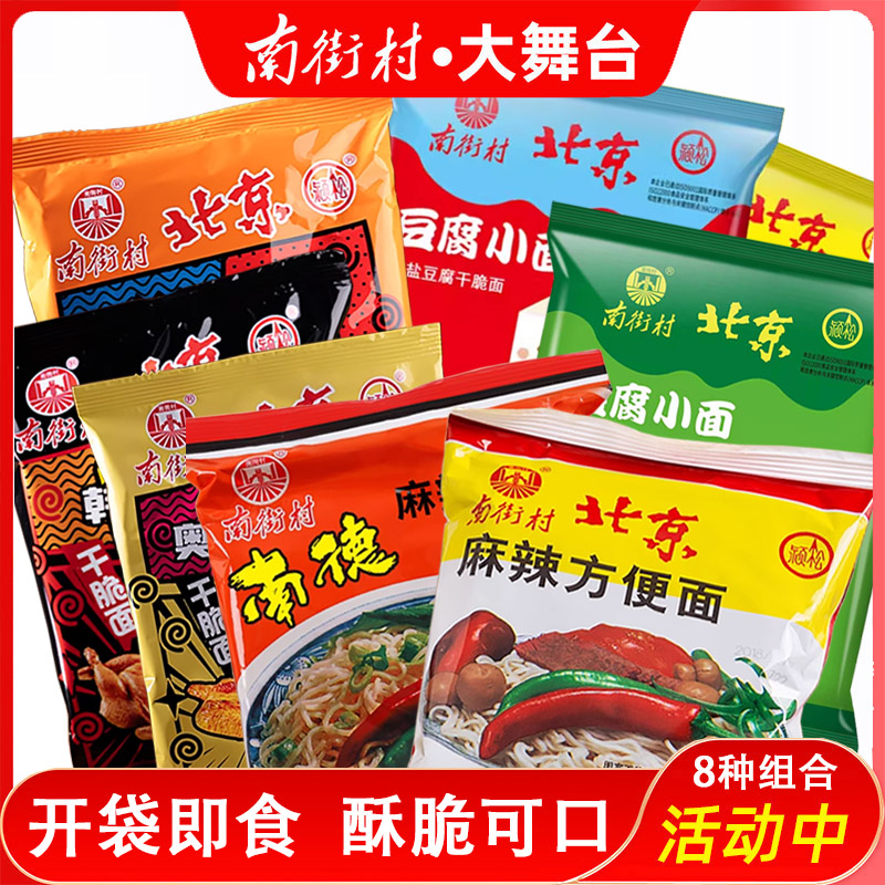 南街村北京方便面新品8种干吃干脆面休闲充饥小零食品老味道