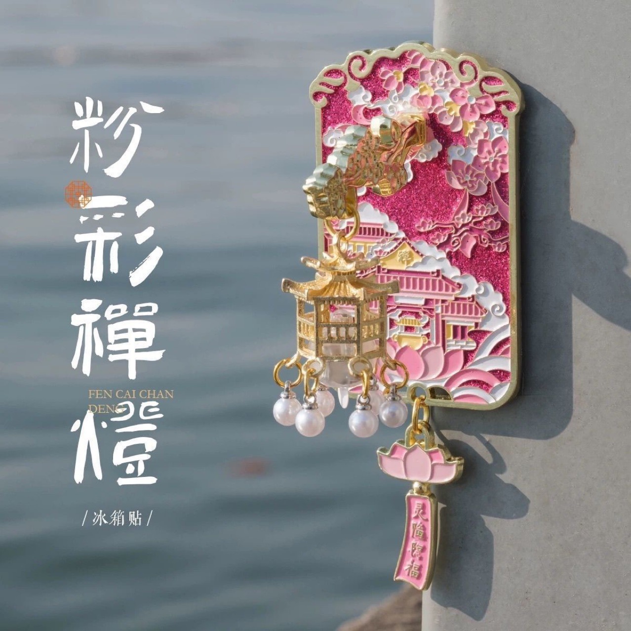 新款中式浪漫粉红蝉灯可发光冰箱贴杭州灵隐寺·旅游打卡纪念伴手
