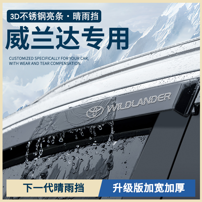 专用2024款丰田威兰达汽车用品配件24车窗雨眉晴雨挡雨板防雨水条