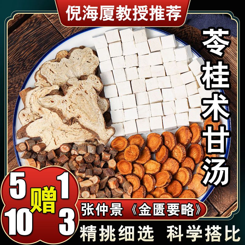 【苓桂术甘汤】6次量倪海厦推荐配方煮水煎服198g山药根茎农产品