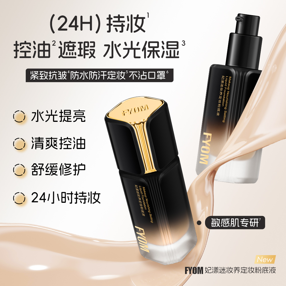 FYOM妃漾迷妆养定妆粉底液