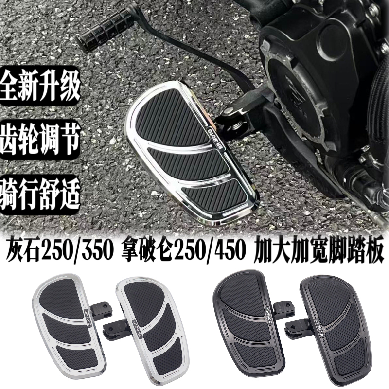 灰石250/300/707改装加大脚踏板配件拿破仑450/250复古脚踏板