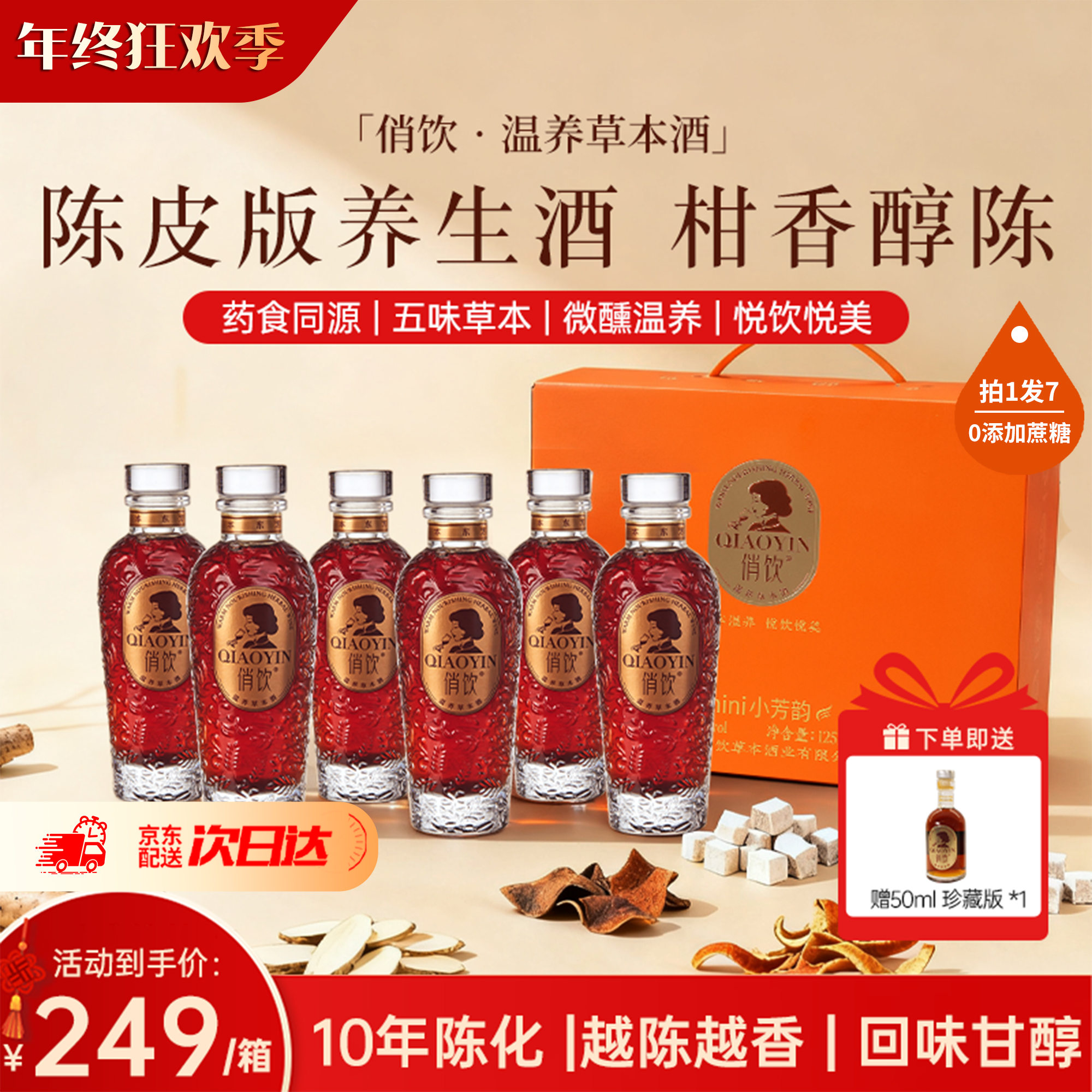 【升级陈皮款】【五味草本酒】俏饮微醺女性温养草本酒纯酿低度酒