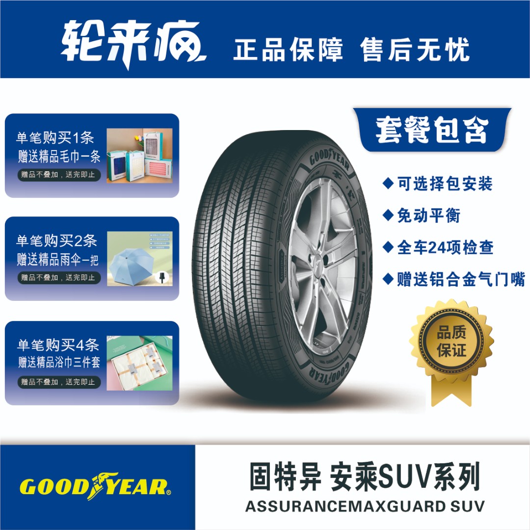 【新春大促】【爆款】固特异 225/65R17 102V 安乘SUV  MAXGUARD SUV