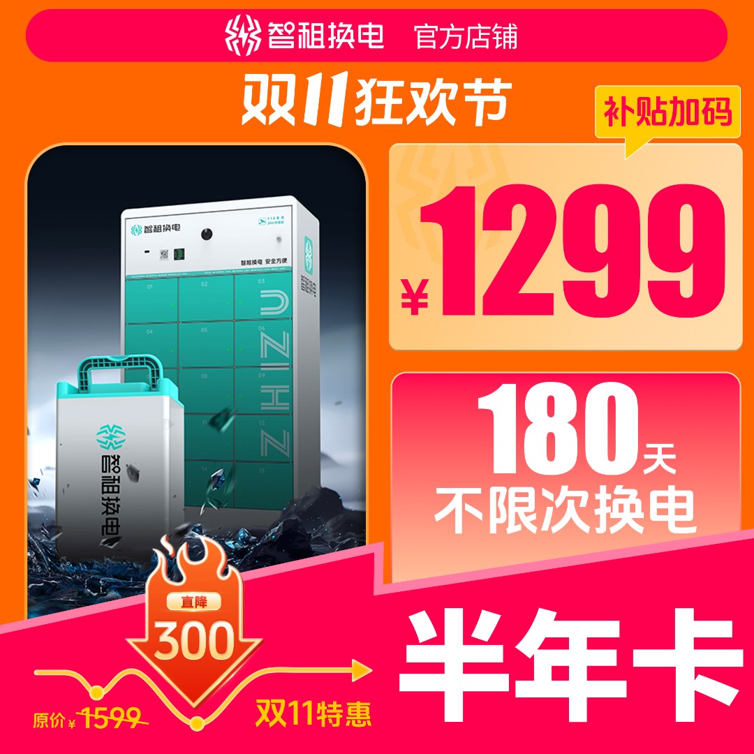 【全国智租换电半年卡】智租换电半年卡180天换电 不限次 自动到账