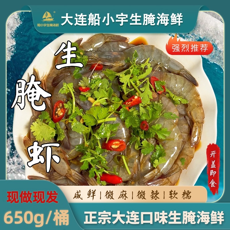 【船小宇】生呛虾生腌虾 650g/桶   现做现发  鲜做现发