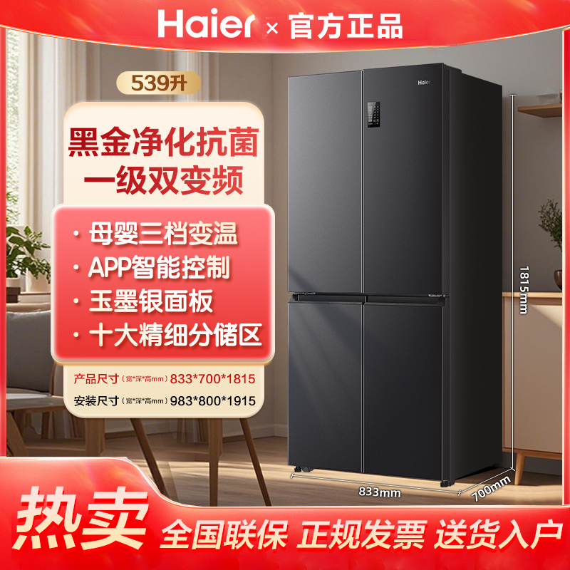 【补贴20%】海尔539升十字对开门冰箱三挡变温黑金净化一级双变频