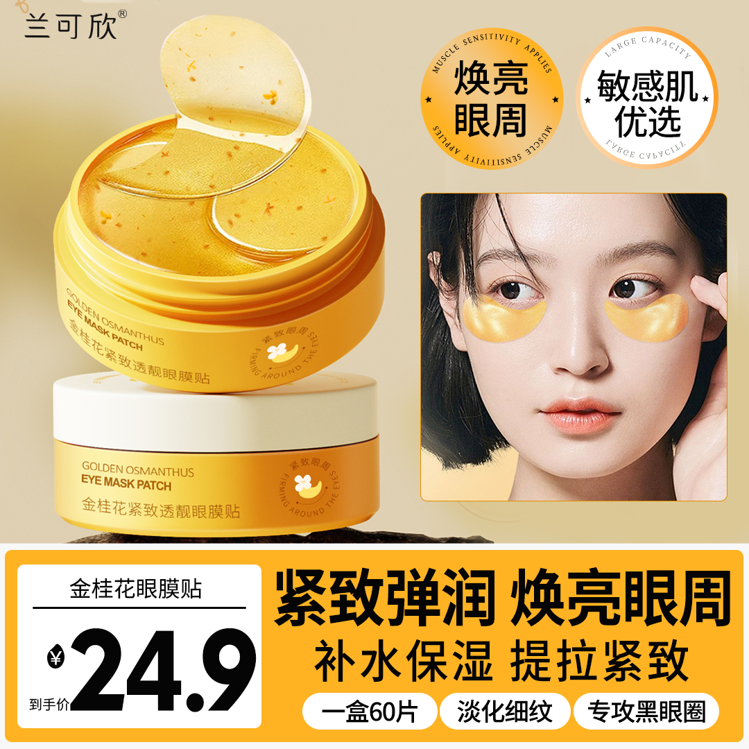 兰可欣去眼膜贴淡化黑眼圈细纹眼袋皱纹消眼贴提拉紧致补水推荐女