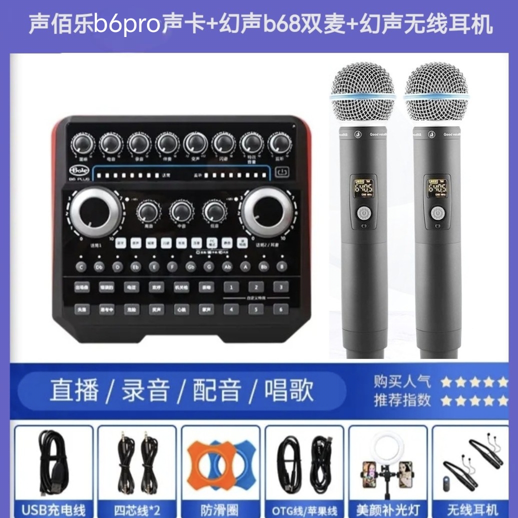 声佰乐B6pro＋无线耳机＋幻声B68无线麦克风双人套装