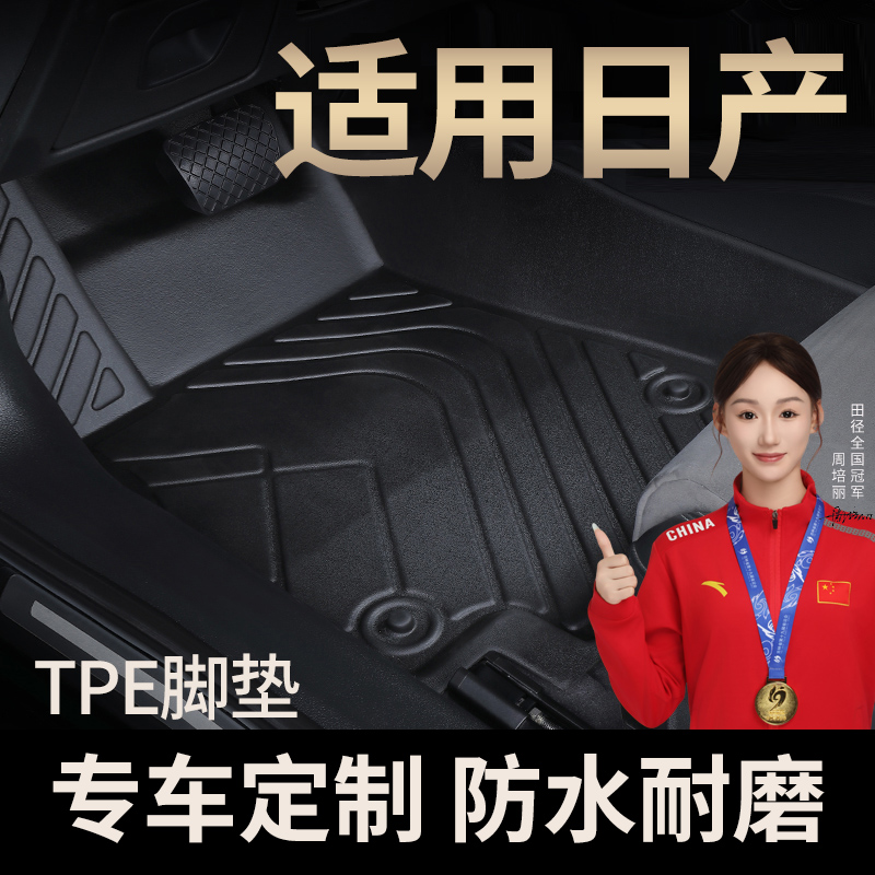 适用于尼桑日产轩逸奇骏天籁新逍客TPE经典汽车全包围脚垫