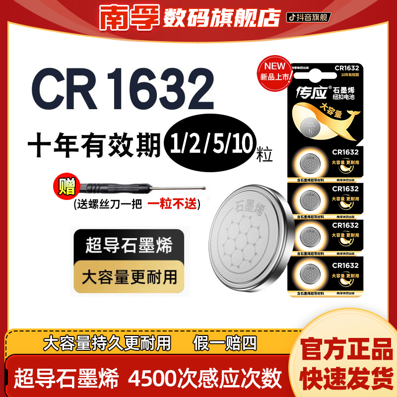 南孚传应cr1632锂电子胎压监测仪汽车钥匙纽扣电池遥控器手表电池