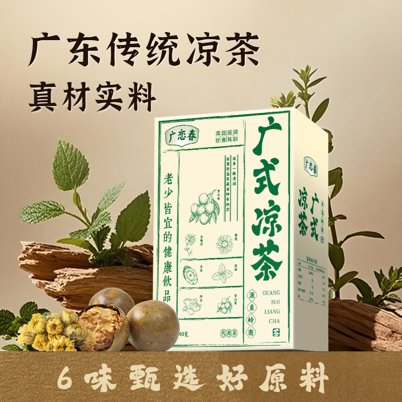 广恋春广式凉茶免熬煮秋冬火锅必备金银花菊花薄荷罗汉果广东凉茶