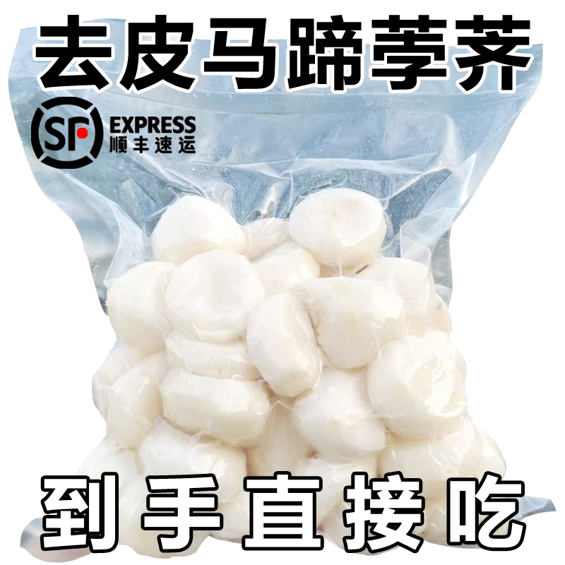 【顺丰】新鲜去皮荸荠马蹄果蒲荠水果地梨应季水果蔬菜开袋即食包邮