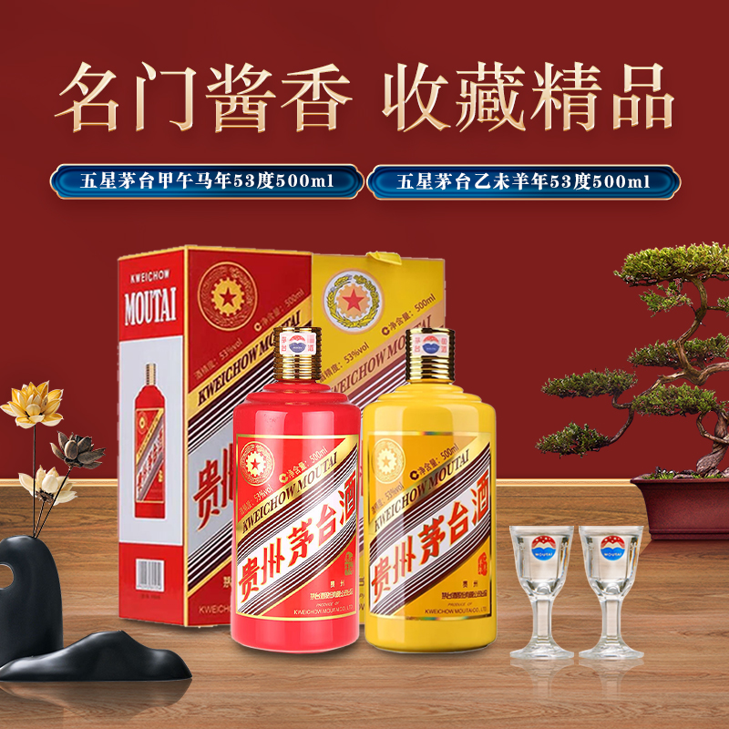 MOUTAI/茅台生肖马和茅台生肖羊酱香纪念白酒珍藏摆柜53%Vol500ml