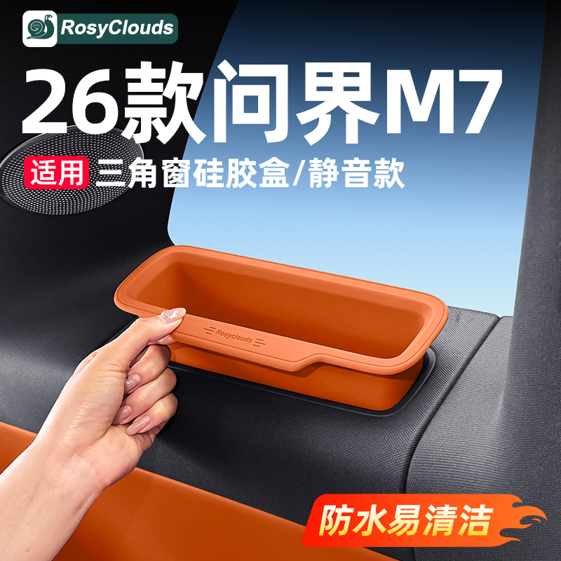 适用26款新问界M7车用品三排车窗储物盒硅胶垫专用车内装饰品配件