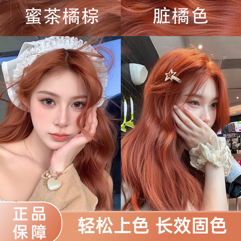 脏橘色染发剂在家染头发膏蜜茶橘棕流行色显白