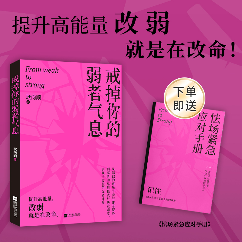 戒掉你的弱者气息：提升高能量，改弱就是在改命