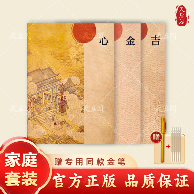 【家庭和睦】为全家抄手抄心金吉套装经典传统文化硬笔临摹字帖