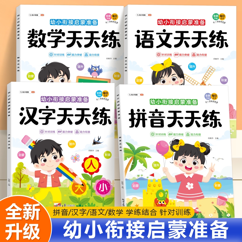 幼儿园拼音书本数学语文汉字天天练幼小衔接启蒙智力3-6岁练习册