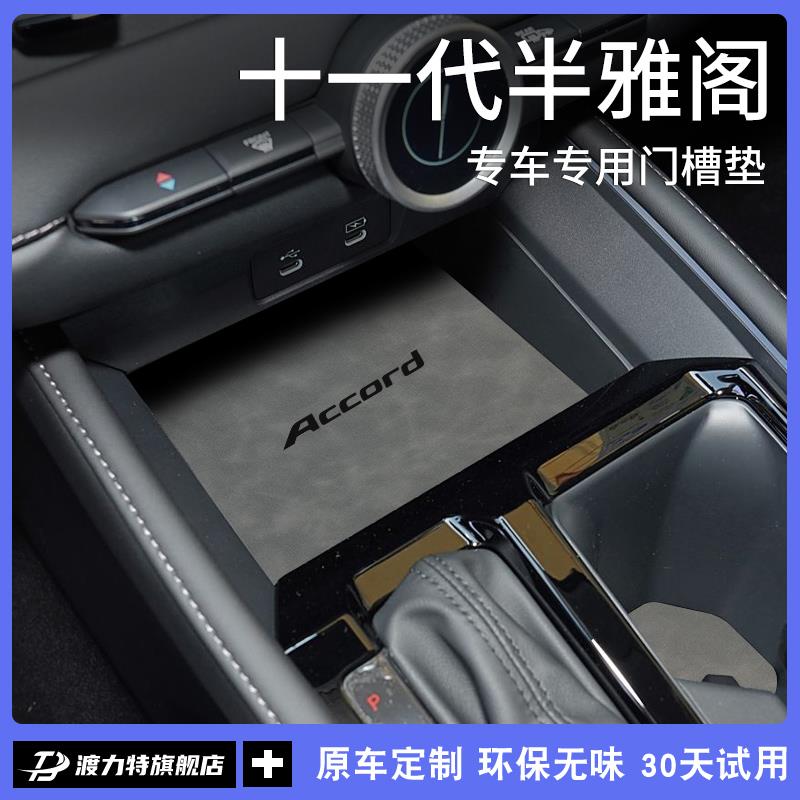 恒心25款雅阁十一代半11十代汽车内改装饰配件大全中控门槽水杯垫