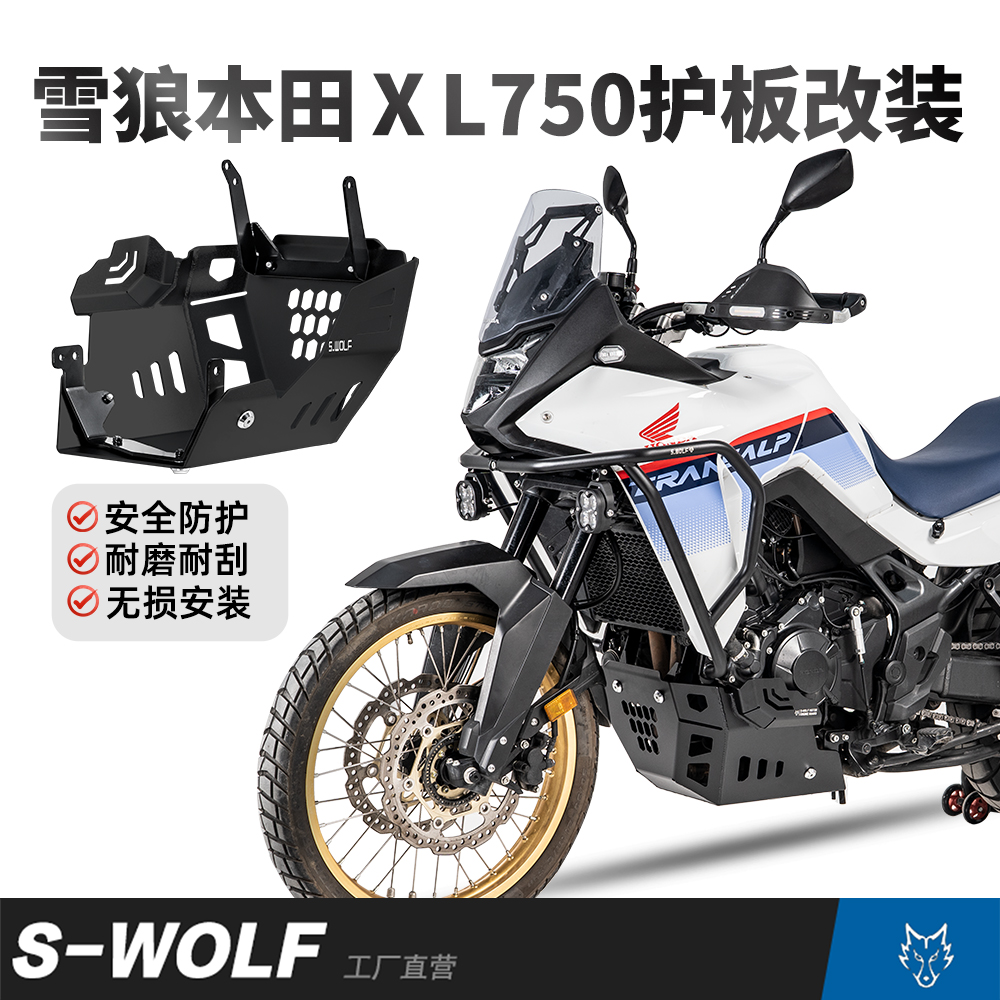 S-WOLF雪狼适配本田XL750护板发动机底护板镁铝合金护板