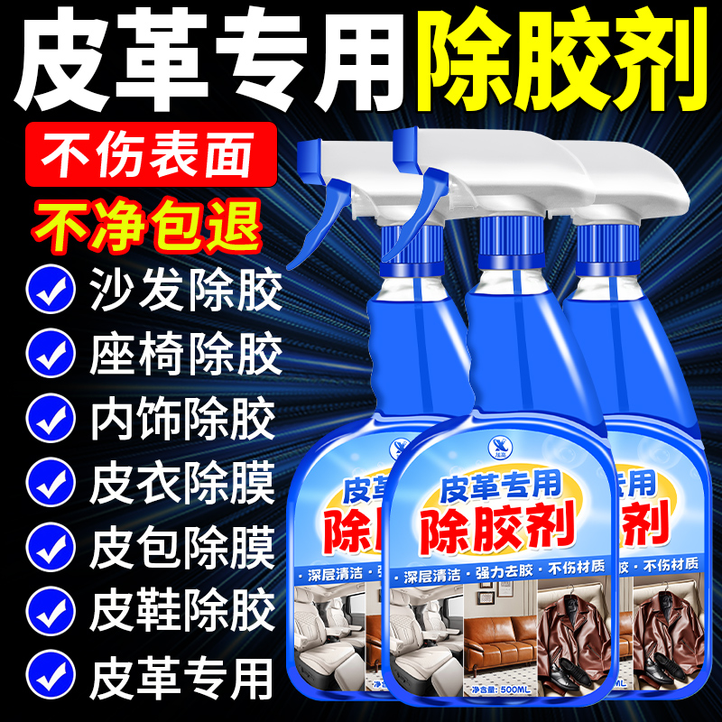 皮革除胶剂汽车专用内饰仪表台残胶印痕真皮座椅胶渍清除神器￥