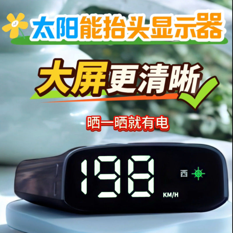 车载2025新款太阳能无线HUD抬头显示器车速时间指南针一体机